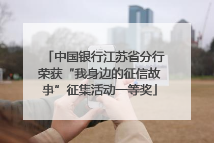 中国银行江苏省分行荣获“我身边的征信故事”征集活动一等奖
