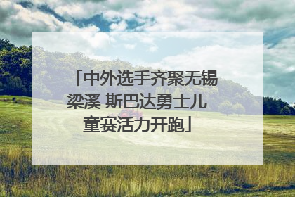 中外选手齐聚无锡梁溪 斯巴达勇士儿童赛活力开跑