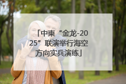 中柬“金龙-2025”联演举行海空方向实兵演练