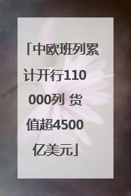中欧班列累计开行110000列 货值超4500亿美元