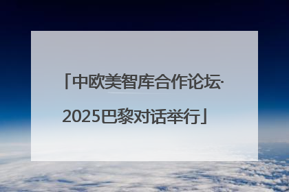 中欧美智库合作论坛·2025巴黎对话举行