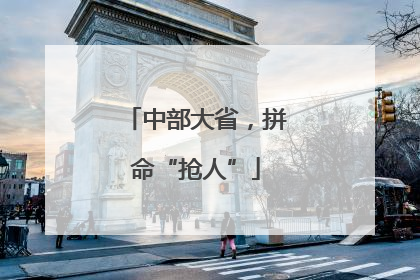 中部大省，拼命“抢人”