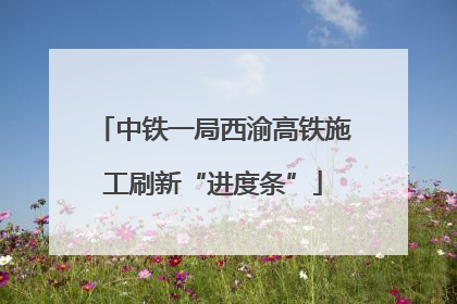 中铁一局西渝高铁施工刷新“进度条”