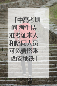 中高考期间 考生持准考证本人和陪同人员可免费搭乘西安地铁