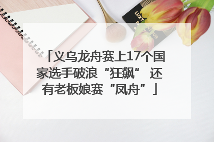 义乌龙舟赛上17个国家选手破浪“狂飙” 还有老板娘赛“凤舟”