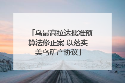 乌最高拉达批准预算法修正案 以落实美乌矿产协议