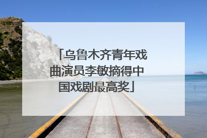 乌鲁木齐青年戏曲演员李敏摘得中国戏剧最高奖