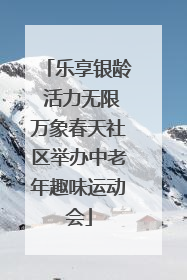 乐享银龄 活力无限万象春天社区举办中老年趣味运动会