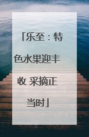 乐至：特色水果迎丰收 采摘正当时
