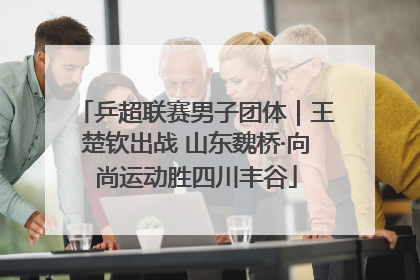 乒超联赛男子团体｜王楚钦出战 山东魏桥·向尚运动胜四川丰谷
