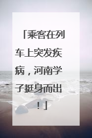 乘客在列车上突发疾病，河南学子挺身而出！