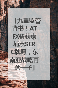 九重监管背书！ATFX斩获柬埔寨SERC牌照，东南亚战略再落一子