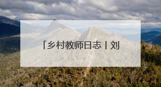 乡村教师日志丨刘惊蛰：把每个孩子都当作掌心的宝贝