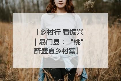 乡村行 看振兴｜易门县：“桃”醉盛夏乡村富