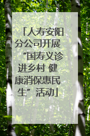 人寿安阳分公司开展“国寿义诊进乡村 健康消保惠民生”活动
