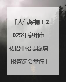 人气爆棚！2025年泉州市初招中招志愿填报咨询会举行