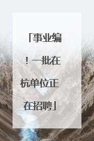 事业编！一批在杭单位正在招聘
