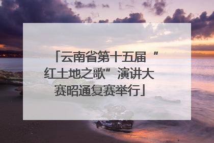 云南省第十五届“红土地之歌”演讲大赛昭通复赛举行
