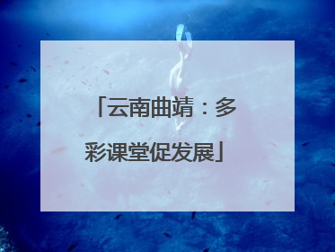 云南曲靖：多彩课堂促发展