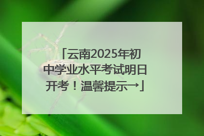 云南2025年初中学业水平考试明日开考！温馨提示→