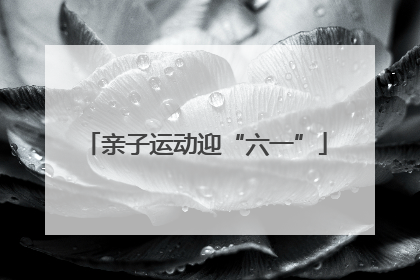 亲子运动迎“六一”