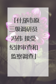 什邡市原三级调研员冯伟 接受纪律审查和监察调查