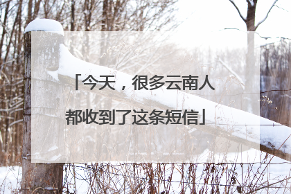 今天，很多云南人都收到了这条短信