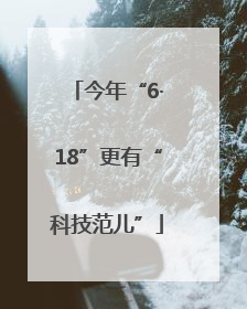 今年“6·18”更有“科技范儿”