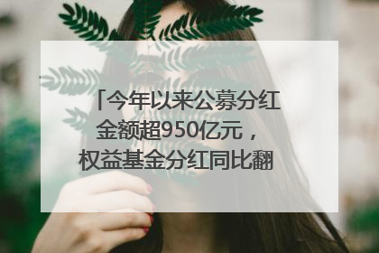 今年以来公募分红金额超950亿元，权益基金分红同比翻倍｜招财猫