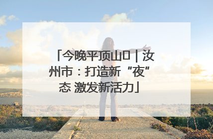 今晚平顶山⑬｜汝州市：打造新“夜”态 激发新活力