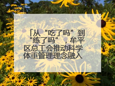 从“吃了吗”到“练了吗”，牟平区总工会推动科学体重管理理念融入职工日常生活