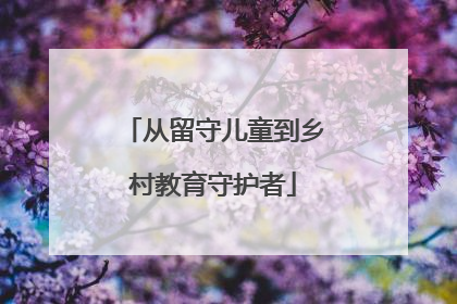 从留守儿童到乡村教育守护者