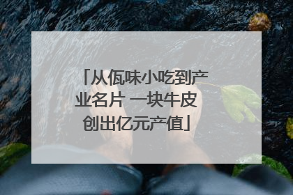 从佤味小吃到产业名片 一块牛皮创出亿元产值