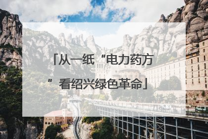 从一纸“电力药方”看绍兴绿色革命