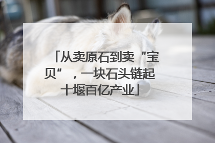 从卖原石到卖“宝贝”，一块石头链起十堰百亿产业