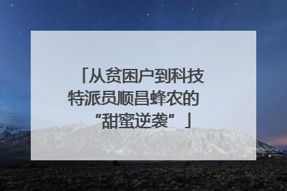 从贫困户到科技特派员顺昌蜂农的“甜蜜逆袭”