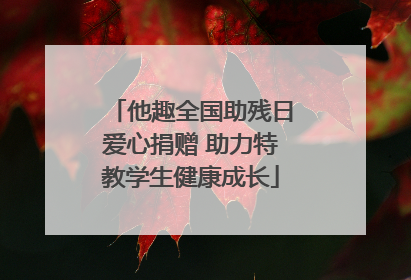 他趣全国助残日爱心捐赠 助力特教学生健康成长