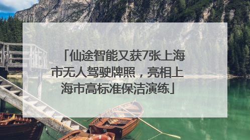 仙途智能又获7张上海市无人驾驶牌照，亮相上海市高标准保洁演练