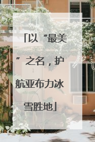 以“最美”之名，护航亚布力冰雪胜地