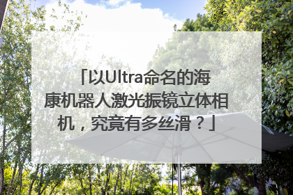 以Ultra命名的海康机器人激光振镜立体相机，究竟有多丝滑？