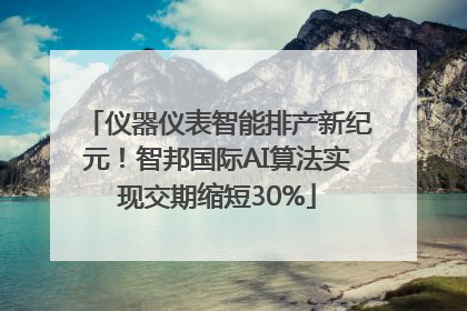 仪器仪表智能排产新纪元！智邦国际AI算法实现交期缩短30%