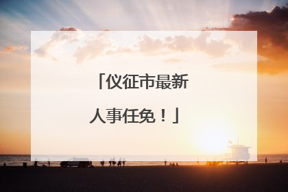 仪征市最新人事任免！