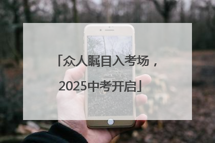 众人瞩目入考场，2025中考开启