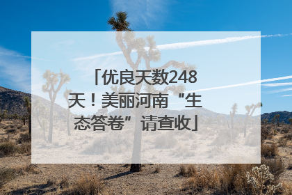 优良天数248天！美丽河南“生态答卷”请查收