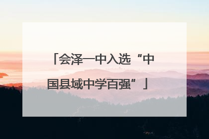 会泽一中入选“中国县域中学百强”