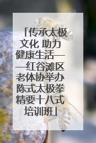 传承太极文化 助力健康生活——红谷滩区老体协举办陈式太极拳精要十八式培训班