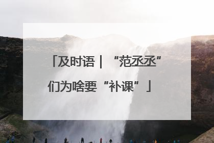 及时语｜“范丞丞”们为啥要“补课”