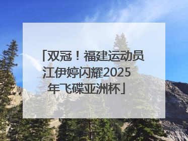 双冠！福建运动员江伊婷闪耀2025年飞碟亚洲杯