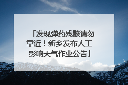 发现弹药残骸请勿靠近！新乡发布人工影响天气作业公告