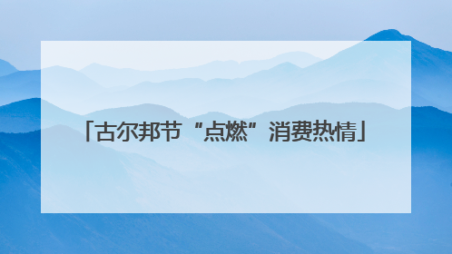 古尔邦节“点燃”消费热情